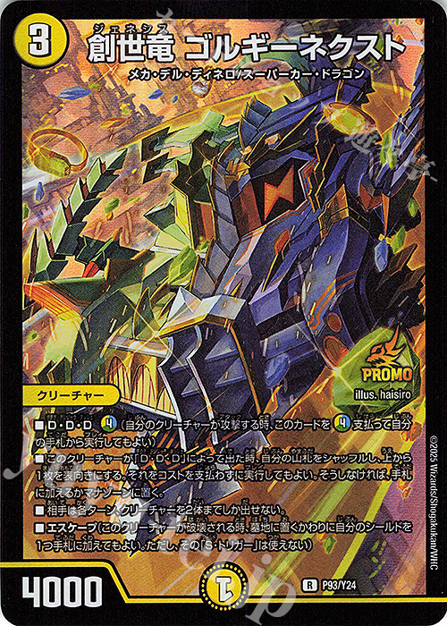 R-foil 創世竜 ゴルギーネクスト | 販売 | 第24期プロモーションカード | デュエルマスターズ