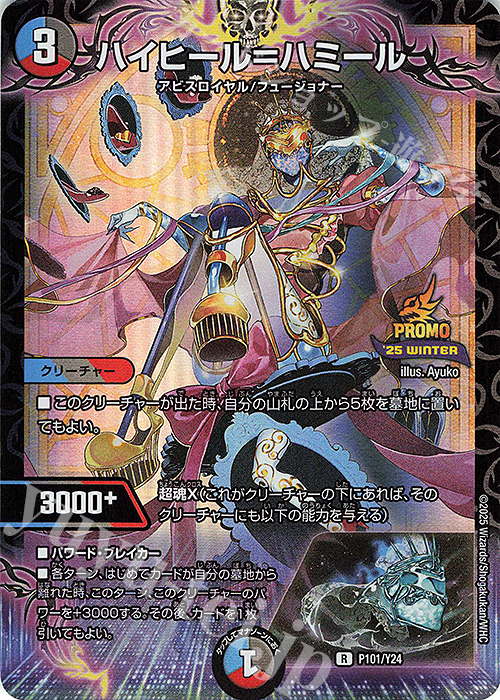 R-foil ハイヒール＝ハミール | 買取 | 第24期プロモーションカード | デュエルマスターズ