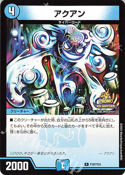 R アクアン | 販売 | 第24期プロモーションカード | デュエルマスターズ