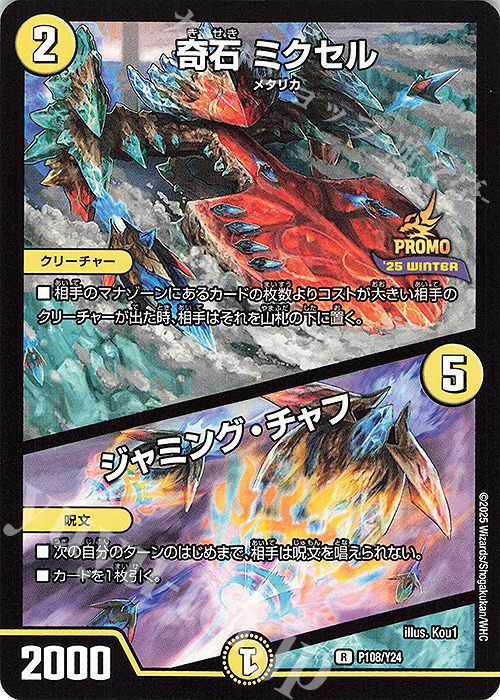 R 奇石 ミクセル｜ジャミング・チャフ | 買取 | 第24期プロモーションカード | デュエルマスターズ