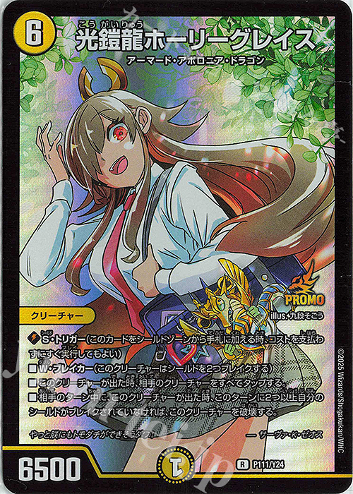 R-foil 光鎧龍ホーリーグレイス | 販売 | 第24期プロモーションカード | デュエルマスターズ