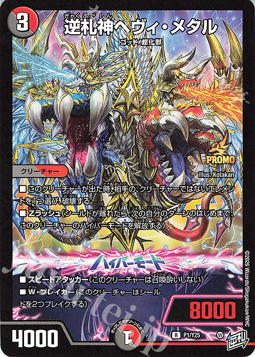 大特価‼︎デュエマまとめ売り 傷】 R-foil 逆札神ヘヴィ・メタル 販売 | 第25期プロモーションカード