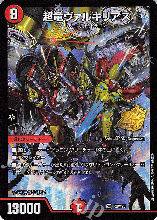 SR 超竜ヴァルキリアス 販売 | 第25期プロモーションカード | デュエル