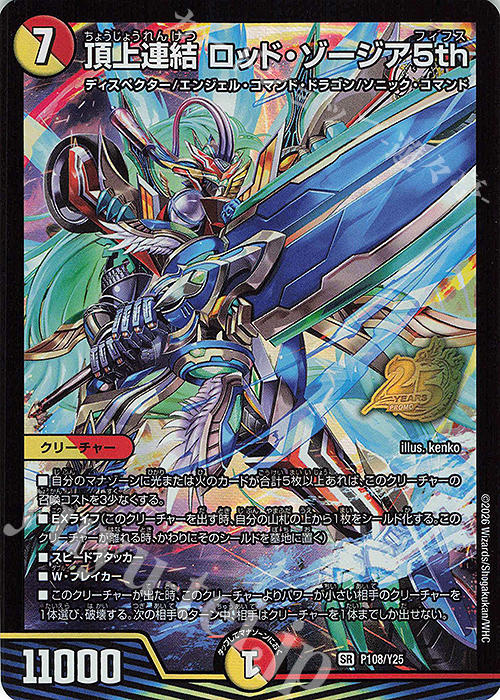 SR 頂上連結 ロッド・ゾージア5th 買取 | 第25期プロモーションカード