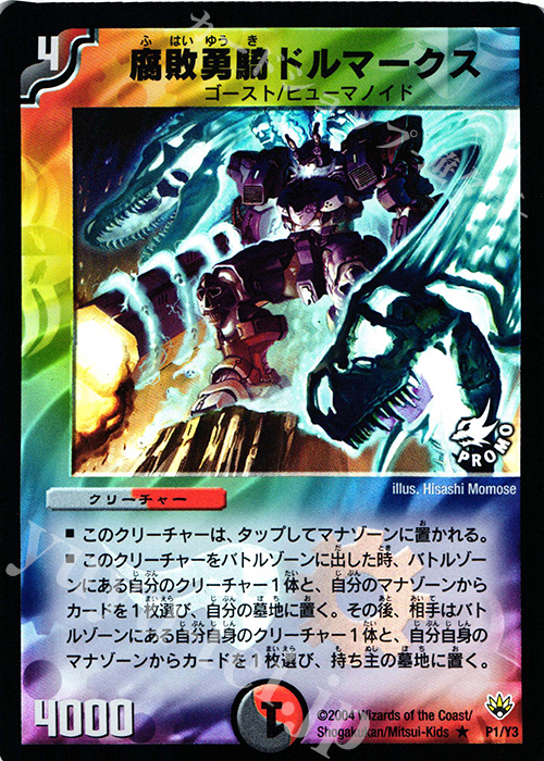R-foil 腐敗勇騎ドルマークス | 販売 | 第3期プロモーションカード | デュエルマスターズ