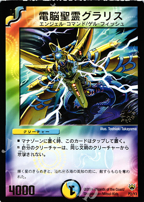 - 電脳聖霊グラリス(箔押し) | 販売 | 第3期プロモーションカード | デュエルマスターズ