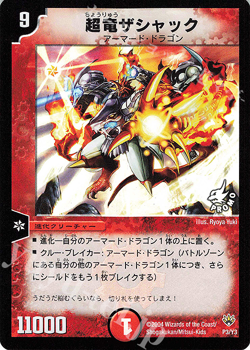 - 超竜ザシャック | 販売 | 第3期プロモーションカード | デュエルマスターズ