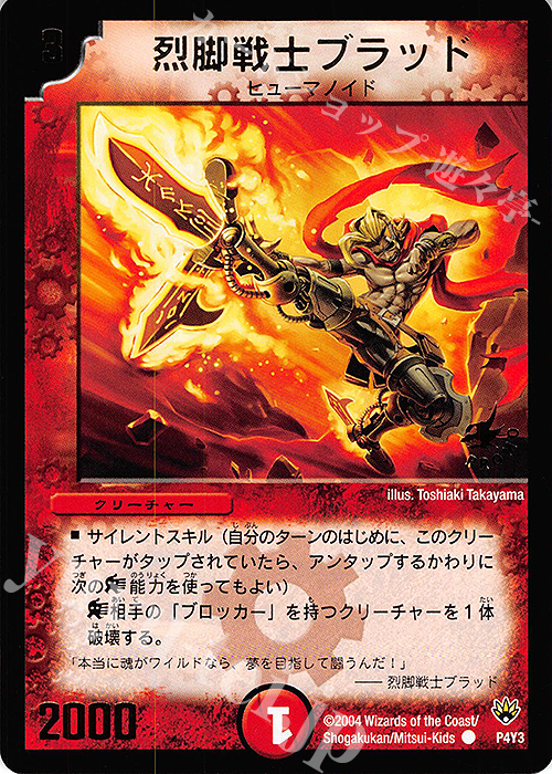 C 烈脚戦士ブラッド(箔押し) | 販売 | 第3期プロモーションカード | デュエルマスターズ