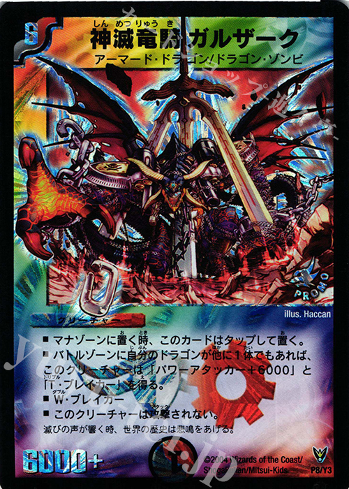 - 神滅竜騎ガルザーク | 買取 | 第3期プロモーションカード | デュエルマスターズ