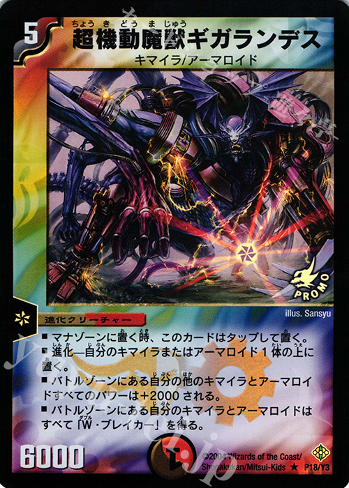 R-foil 超機動魔獣ギガランデス | 販売 | 第3期プロモーションカード | デュエルマスターズ