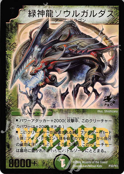 - 緑神龍ソウルガルダス(箔押し) | 買取 | 第3期プロモーションカード | デュエルマスターズ