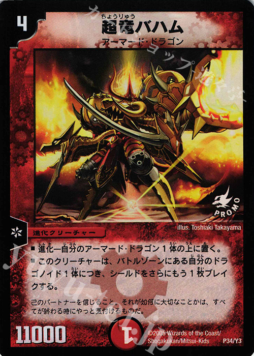 - 超竜バハム | 販売 | 第3期プロモーションカード | デュエルマスターズ
