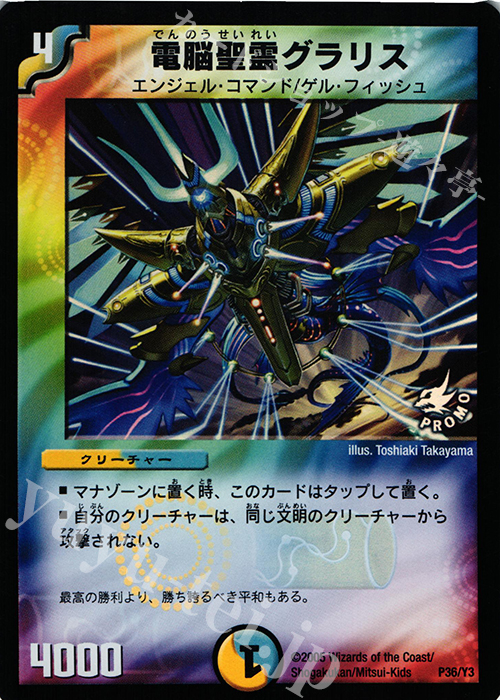 - 電脳聖霊グラリス | 販売 | 第3期プロモーションカード | デュエルマスターズ