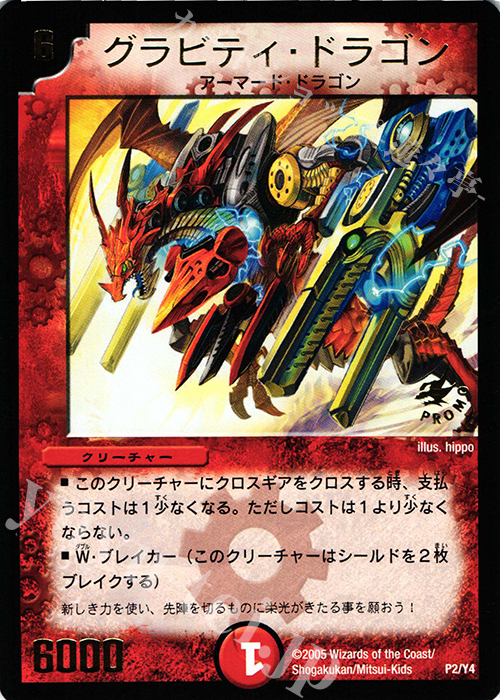 - グラビティ・ドラゴン(箔押し) | 販売 | 第4期プロモーションカード | デュエルマスターズ