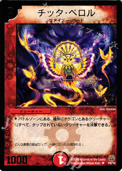U チッタ・ペロル(箔押し) | 販売 | 第4期プロモーションカード | デュエルマスターズ
