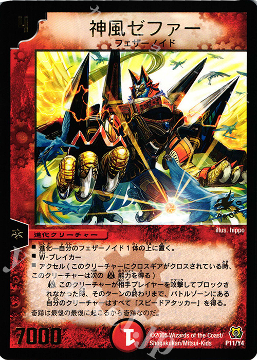 - 神風ゼファー(箔押し) | 販売 | 第4期プロモーションカード | デュエルマスターズ
