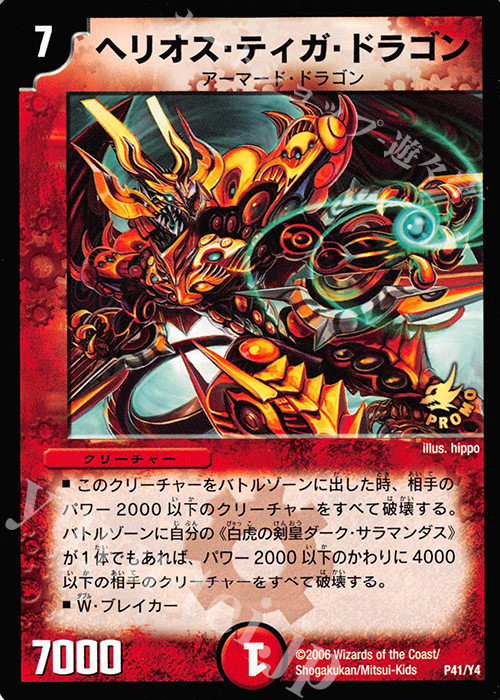 - ヘリオス・ティガ・ドラゴン | 販売 | 第4期プロモーションカード | デュエルマスターズ