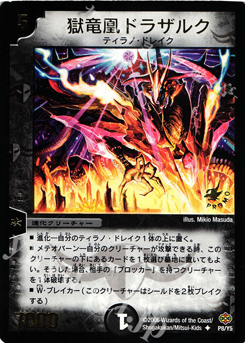 U 獄竜凰ドラザルク(箔押し) | 買取 | 第5期プロモーションカード | デュエルマスターズ