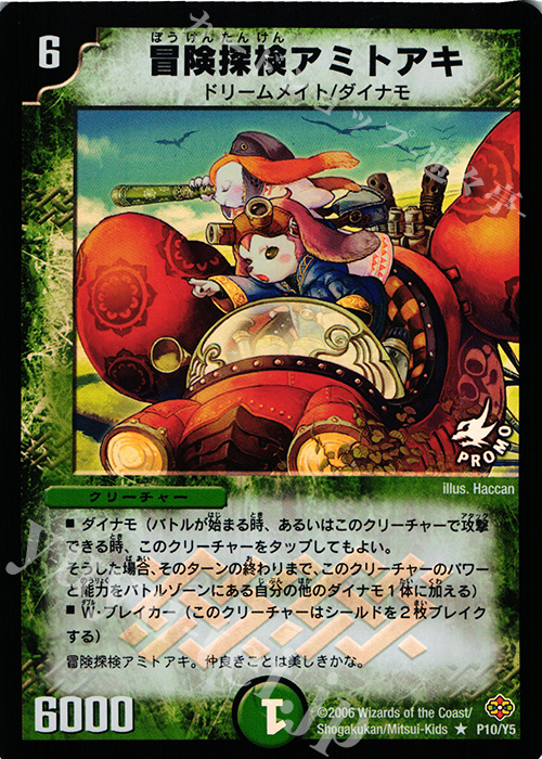 R-foil 冒険探検アミトアキ | 買取 | 第5期プロモーションカード | デュエルマスターズ