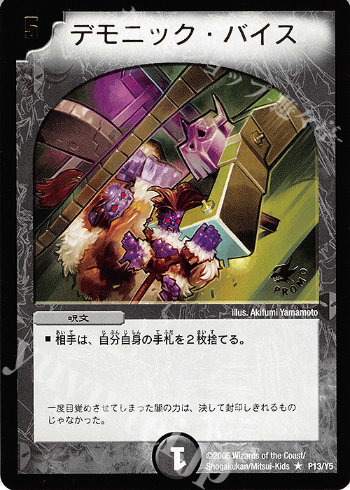 R デモニック・バイス(箔押し) | 買取 | 第5期プロモーションカード | デュエルマスターズ