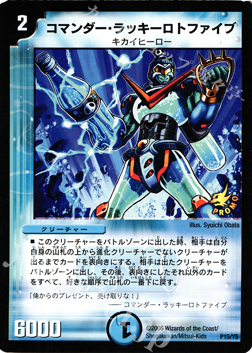 - コマンダー・ラッキーロトファイブ | 販売 | 第5期プロモーションカード | デュエルマスターズ