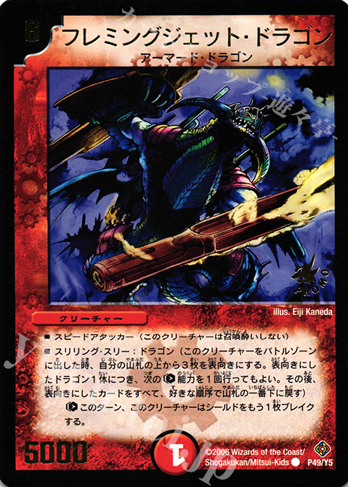 C フレミングジェット・ドラゴン(箔押し) | 買取 | 第5期プロモーションカード | デュエルマスターズ