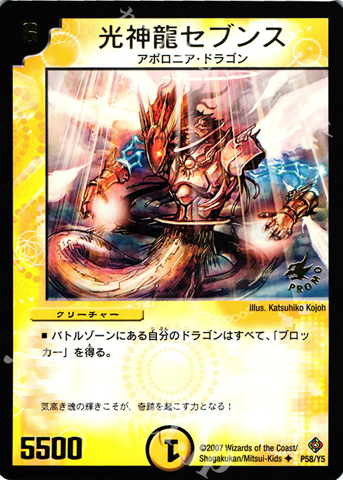 U 光神龍セブンス(箔押し) | 買取 | 第5期プロモーションカード | デュエルマスターズ