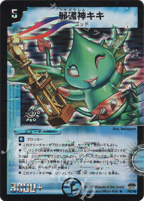 R-foil 邪道神キキ | 販売 | 第6期プロモーションカード | デュエルマスターズ
