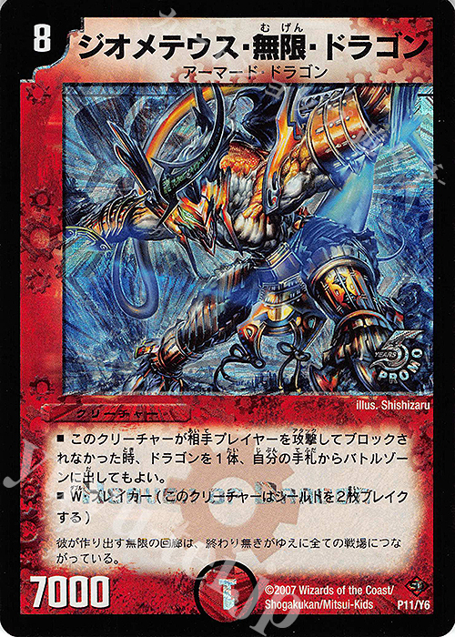 - ジオメテウス・無限・ドラゴン | 販売 | 第6期プロモーションカード | デュエルマスターズ