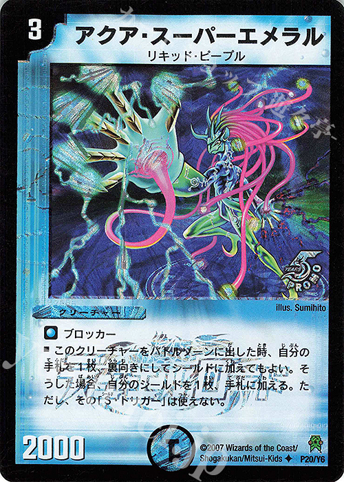 U-foil アクア・スーパーエメラル | 販売 | 第6期プロモーションカード | デュエルマスターズ