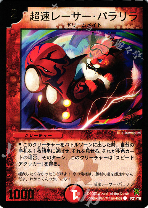 C 超速レーサー・パラリラ(箔押し) | 販売 | 第6期プロモーションカード | デュエルマスターズ