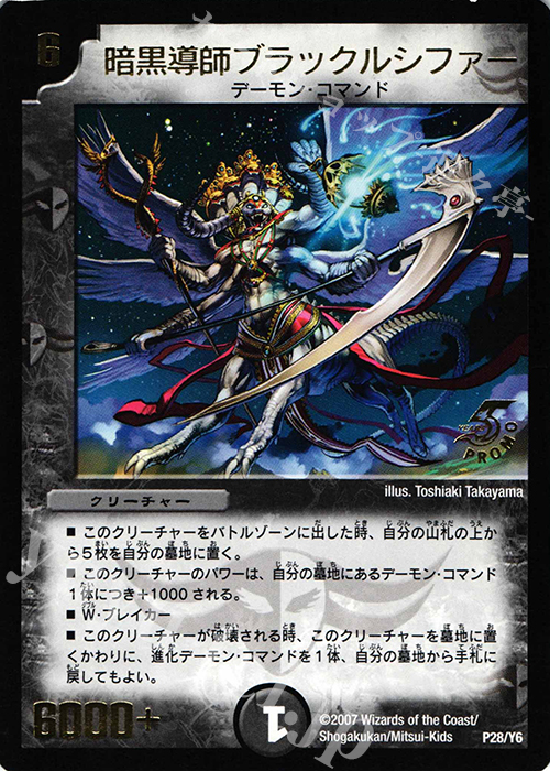 - 暗黒導師ブラックルシファー(箔押し) | 販売 | 第6期プロモーションカード | デュエルマスターズ