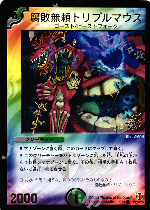 C 腐敗無頼トリプルマウス(箔押し) | 販売 | 第6期プロモーションカード | デュエルマスターズ