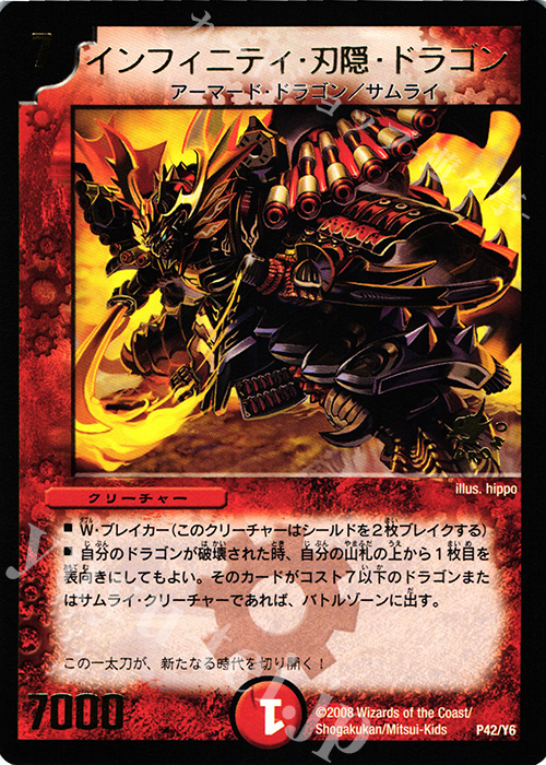 - インフィニティ・刃隠・ドラゴン(箔押し) | 販売 | 第6期プロモーションカード | デュエルマスターズ