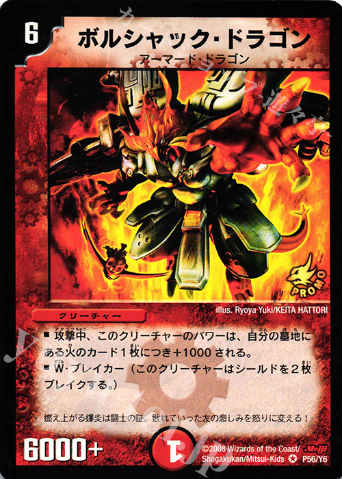 VR ボルシャック・ドラゴン | 販売 | 第6期プロモーションカード | デュエルマスターズ