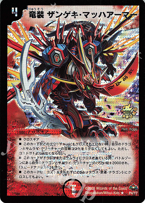 R-foil 竜装 ザンゲキ・マッハアーマー | 販売 | 第7期プロモーションカード | デュエルマスターズ