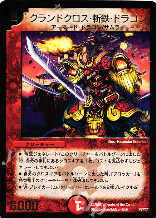 - グランドクロス・斬鉄・ドラゴン(箔押し) | 販売 | 第7期プロモーションカード | デュエルマスターズ