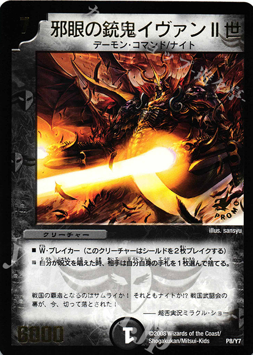 - 邪眼の銃鬼イヴァンII世(箔押し) | 販売 | 第7期プロモーションカード | デュエルマスターズ