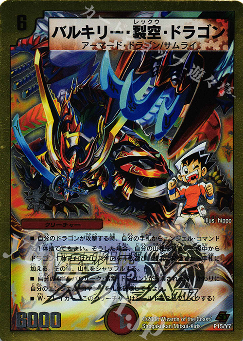- バルキリー・裂空・ドラゴン(スーパーデッキ仕様) | 販売 | 第7期プロモーションカード | デュエルマスターズ