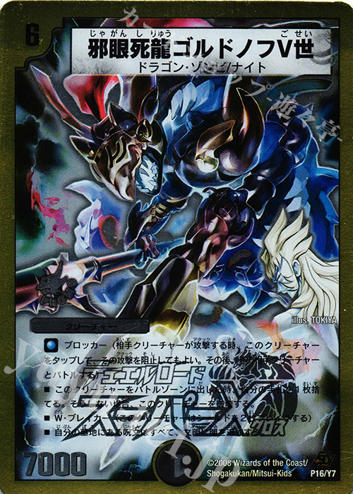 - 邪眼死龍ゴルドノフV世(スーパーデッキ仕様) | 販売 | 第7期プロモーションカード | デュエルマスターズ