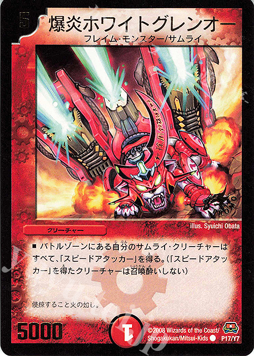 C 爆炎ホワイトグレンオー(箔押し) | 販売 | 第7期プロモーションカード | デュエルマスターズ