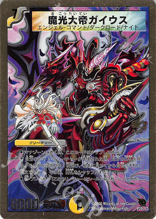 - 魔光大帝ガイウス(スーパーデッキ仕様) | 販売 | 第7期プロモーションカード | デュエルマスターズ