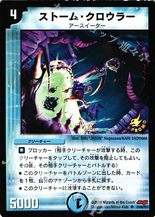 U ストーム・クロウラー | 販売 | 第7期プロモーションカード | デュエルマスターズ