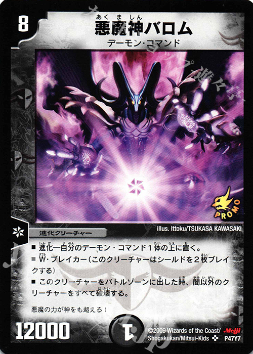 SR 悪魔神バロム | 販売 | 第7期プロモーションカード | デュエルマスターズ