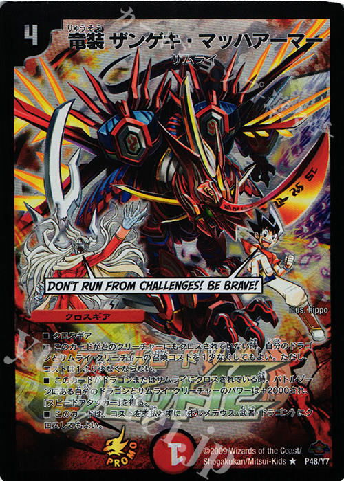 R-foil 竜装 ザンゲキ・マッハアーマー | 販売 | 第7期プロモーションカード | デュエルマスターズ
