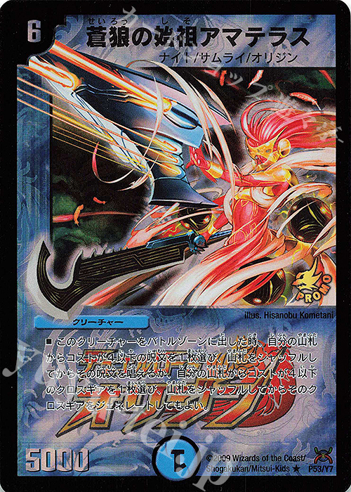 R-foil 蒼狼の始祖アマテラス | 販売 | 第7期プロモーションカード | デュエルマスターズ