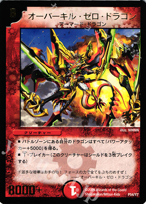 - オーバーキル・ゼロ・ドラゴン(箔押し) | 販売 | 第7期プロモーションカード | デュエルマスターズ