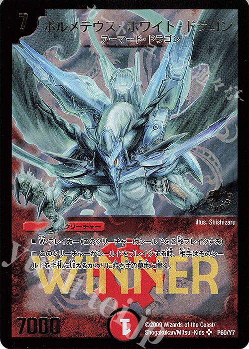 SR ボルメテウス・ホワイト・ドラゴン(箔押し) | 販売 | 第7期プロモーションカード | デュエルマスターズ