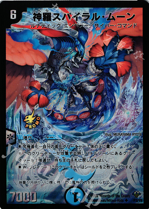 U-foil 神羅スパイラル・ムーン | 買取 | 第8期プロモーションカード | デュエルマスターズ