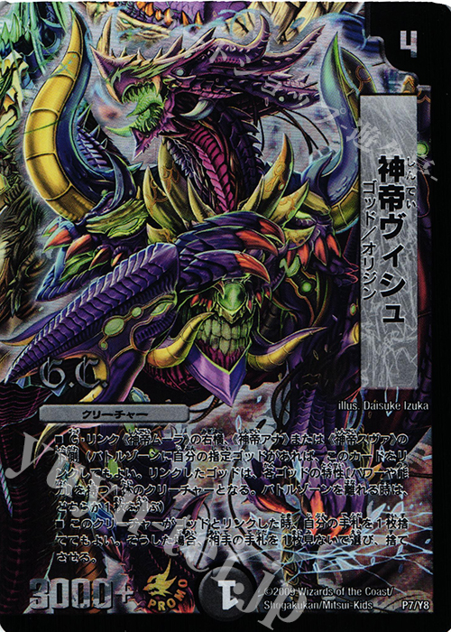 - 神帝ヴィシュ(G.C) | 買取 | 第8期プロモーションカード | デュエルマスターズ